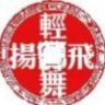 轻舞飞扬